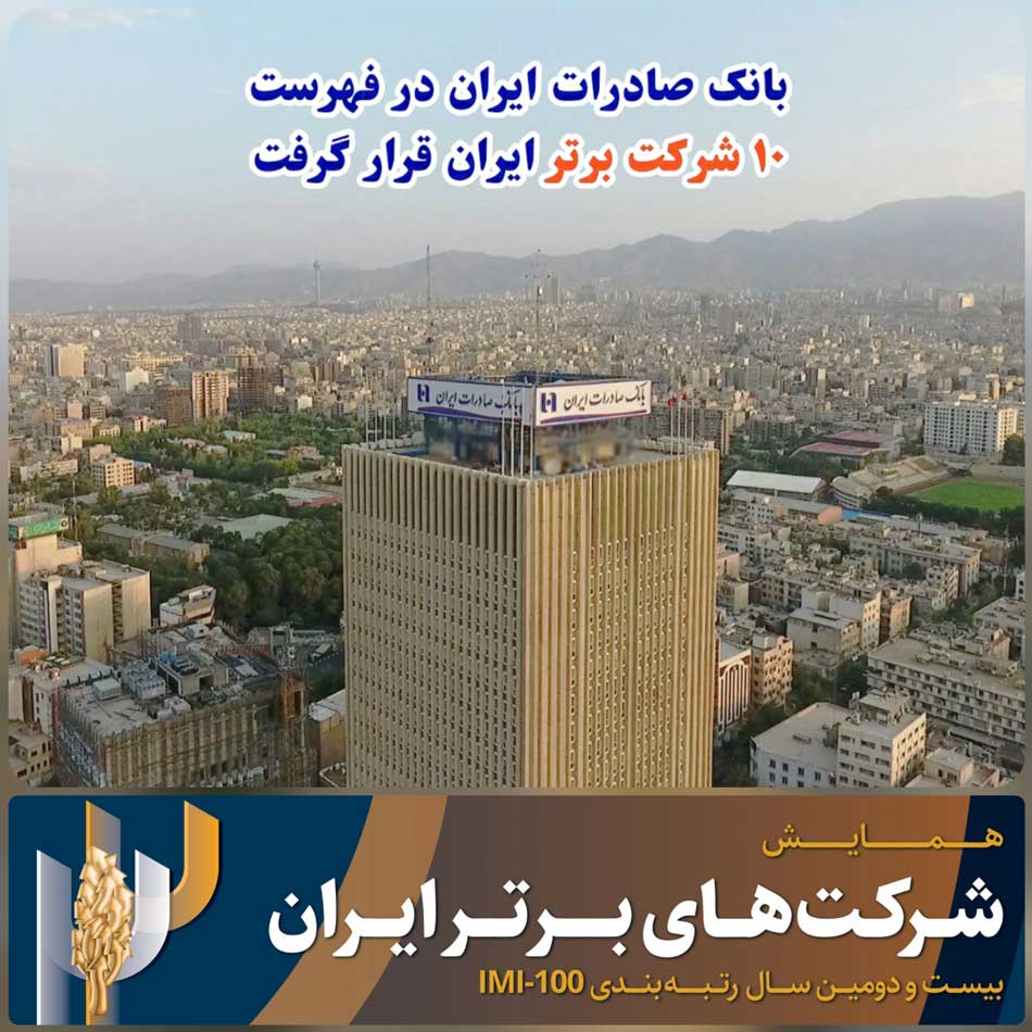 بانک صادرات ایران در فهرست ۱۰ شرکت برتر ایران قرار گرفت