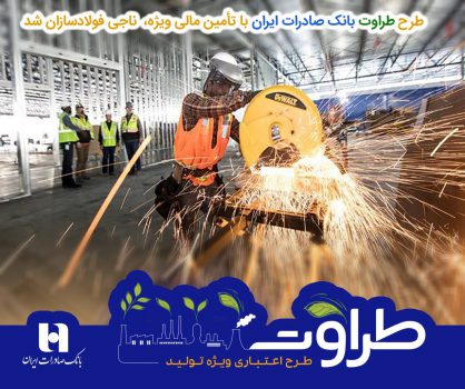  طرح «طراوت» بانک صادرات ایران با تأمین مالی ویژه، ناجی فولادسازان شد طرح «طراوت» بانک صادرات ایران با تأمین مالی ویژه، ناجی فولادسازان شد
