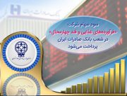 ​سود سهام شرکت «فرآورده‌های غذایی و قند چهارمحال» در شعب بانک صادرات ایران پرداخت می‌شود
