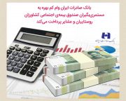 بانک صادرات ایران وام کم‌بهره به مستمری‌بگیران صندوق بیمه‌اجتماعی کشاورزان، روستاییان و عشایر پرداخت می‌کند