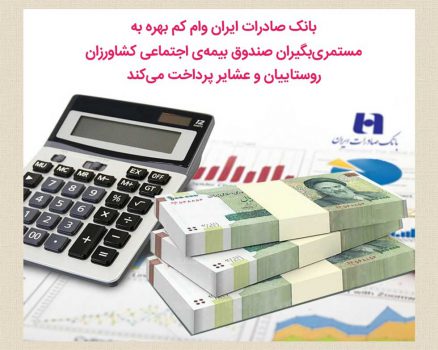 بانک صادرات ایران وام کمبهره به مستمریبگیران صندوق بیمهاجتماعی کشاورزان، روستاییان و عشایر پرداخت میکند بانک صادرات ایران وام کمبهره به مستمریبگیران صندوق بیمهاجتماعی کشاورزان، روستاییان و عشایر پرداخت میکند