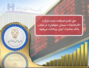 حق تقدم استفاده نشده شرکت «کارخانجات سیمان صوفیان» در شعب بانک صادرات ایران پرداخت می‌شود