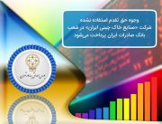 ​وجوه ‌حق‌تقدم استفاده‌نشده سهام شرکت «صنایع خاک چینی ایران» در شعب بانک صادرات ایران پرداخت می‌شود