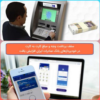 سقف برداشت وجه و مبلغ کارت به کارت در خودپردازهای بانک صادرات ایران افزایش یافت سقف برداشت وجه و مبلغ کارت به کارت در خودپردازهای بانک صادرات ایران افزایش یافت