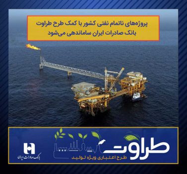 پروژههای ناتمام نفتی کشور با کمک طرح طراوت بانک صادرات ایران ساماندهی میشود پروژههای ناتمام نفتی کشور با کمک طرح طراوت بانک صادرات ایران ساماندهی میشود