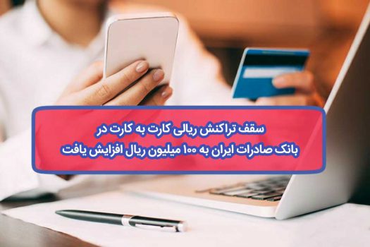 سقف تراکنش ریالی کارت به کارت در بانک صادرات ایران به ١٠٠ میلیون ریال افزایش یافت سقف تراکنش ریالی کارت به کارت در بانک صادرات ایران به ١٠٠ میلیون ریال افزایش یافت