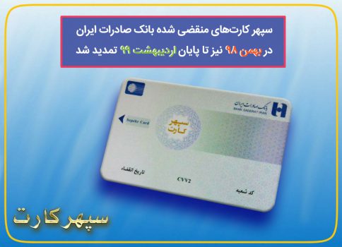 سپهرکارتهای منقضی شده بانک صادرات ایران در بهمن 98 نیز تا پایان اردیبهشت 99 تمدید شد سپهرکارتهای منقضی شده بانک صادرات ایران در بهمن 98 نیز تا پایان اردیبهشت 99 تمدید شد