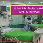 کمک نقدی کارکنان بانک صادرات مازندران برای درمان بیماران کرونایی