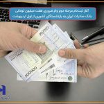 آغاز ثبت‌نام مرحله دوم وام ضروری هفت میلیون تومانی بانک صادرات ایران به بازنشستگان کشوری از اول اردیبهشت