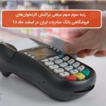 رتبه سوم سهم مبلغی تراکنش‌ کارت‌خوان‌های فروشگاهی بانک صادرات ایران در اسفند ماه ٩٨