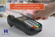 رتبه سوم سهم مبلغی تراکنش‌ کارت‌خوان‌های فروشگاهی بانک صادرات ایران در اسفند ماه ٩٨