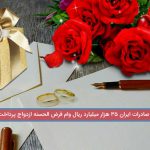 بانک صادرات ایران ٣٥ هزار میلیارد ریال وام قرض‌الحسنه ازدواج پرداخت کرد