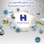 حمایت سه هزار و 525 میلیارد ریالی بانک صادرات ایران از «دانش‌بنیان‌ها»