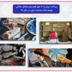 ​پرداخت بیش از ١٧ هزار فقره وام مشاغل خانگی توسط بانک صادرات ایران در سال ٩٨