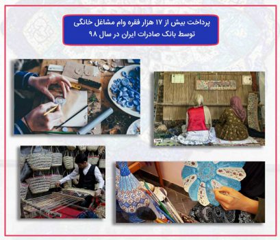 پرداخت بیش از ١٧ هزار فقره وام مشاغل خانگی توسط بانک صادرات ایران در سال ٩٨ پرداخت بیش از ١٧ هزار فقره وام مشاغل خانگی توسط بانک صادرات ایران در سال ٩٨