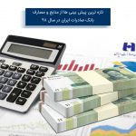 ​تازه‌ترین پیش‌بینی‌ها از منابع و مصارف بانک صادرات ایران در سال ٩٨