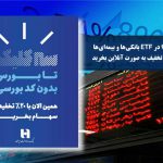 «وبصادر» را در ETF بانکی‌ها و بیمه‌ای‌ها با ٢٠ درصد تخفیف به صورت آنلاین بخرید