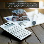 پرداخت بیش از ١٠ هزار میلیارد ریال تسهیلات حمایتی بانک صادرات ایران در بخش مسکن شهری و روستایی