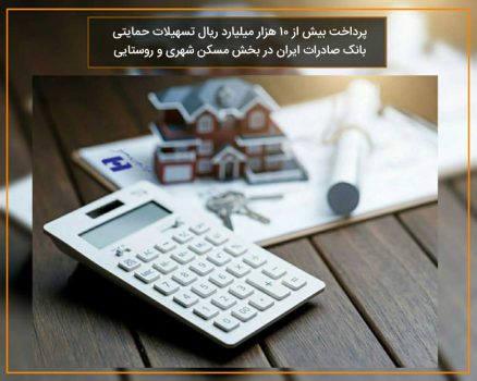 پرداخت بیش از ١٠ هزار میلیارد ریال تسهیلات حمایتی بانک صادرات ایران در بخش مسکن شهری و روستایی پرداخت بیش از ١٠ هزار میلیارد ریال تسهیلات حمایتی بانک صادرات ایران در بخش مسکن شهری و روستایی