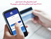 کارمزد تراکنش های بانک صادرات ٢٠ تا ٣٤ درصد کمتر از میانگین شبکه بانکی در فروردین ٩٩