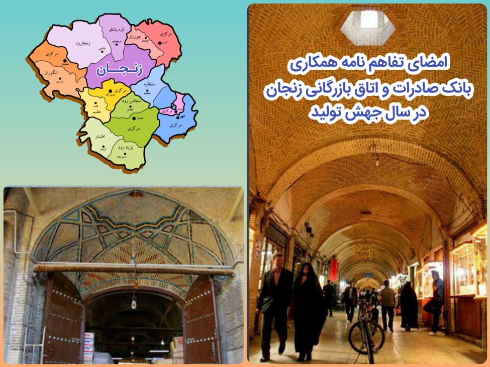 ​امضای تفاهم‌نامه همکاری بانک صادرات و اتاق بازرگانی زنجان در سال «جهش تولید»