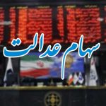 دارندگان سهام عدالت به راحتی از قطار بازدهی بازار سرمایه پیاده نشوند