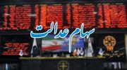 دارندگان سهام عدالت به راحتی از قطار بازدهی بازار سرمایه پیاده نشوند