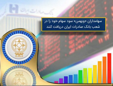 سهامداران «وبهمن» سود سهام خود را در شعب بانک صادرات ایران دریافت کنند سهامداران «وبهمن» سود سهام خود را در شعب بانک صادرات ایران دریافت کنند