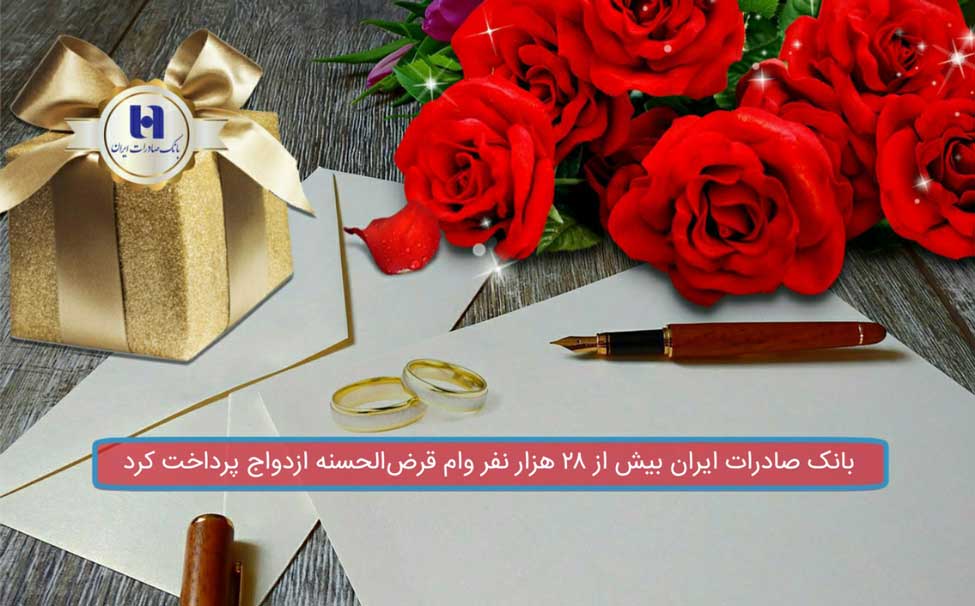 بانک صادرات ایران به بیش از ۲۸ هزار نفر وام قرض‌الحسنه ازدواج پرداخت کرد