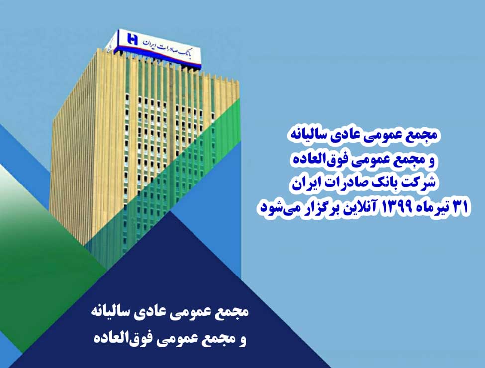 مجمع عمومی عادی سالیانه و مجمع عمومی فوق‌العاده شرکت بانک صادرات ایران ۳۱ تیرماه ۱۳۹۹ آنلاین برگزار می‌شود