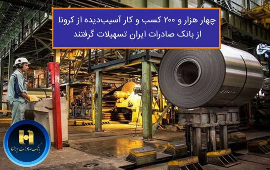 چهار هزار و ٢٠٠ کسب و کار آسیب دیده از کرونا از بانک صادرات ایران تسهیلات گرفتند چهار هزار و ٢٠٠ کسب و کار آسیب دیده از کرونا از بانک صادرات ایران تسهیلات گرفتند