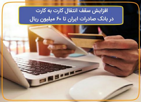 افزایش سقف انتقال کارت به کارت در بانک صادرات ایران تا ٦٠ میلیون ریال افزایش سقف انتقال کارت به کارت در بانک صادرات ایران تا ٦٠ میلیون ریال