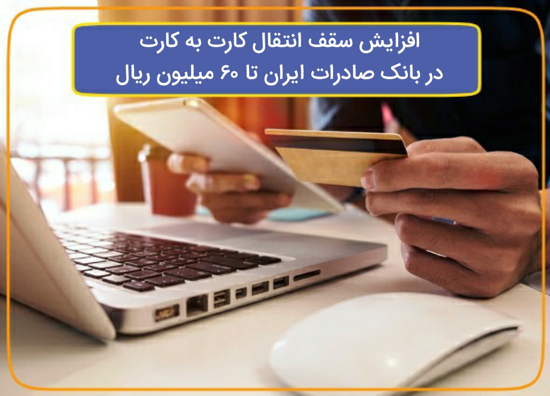 ​افزایش سقف انتقال کارت به کارت در بانک صادرات ایران تا ۶۰ میلیون ریال