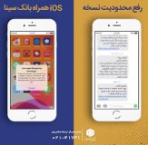 رفع مشکل دسترسی به سامانه همراه بانک سینا در نسخه ios