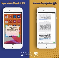 رفع مشکل دسترسی به سامانه همراه بانک سینا در نسخه ios رفع مشکل دسترسی به سامانه همراه بانک سینا در نسخه ios