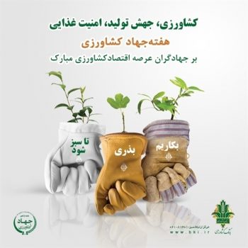 هفته جهاد کشاورزی و 87 سالگی بانک کشاورزی- 4/ بانک کشاورزی، افزایش بهره وری، توسعه اقتصاد کشاورزی هفته جهاد کشاورزی و 87 سالگی بانک کشاورزی- 4/ بانک کشاورزی، افزایش بهره وری، توسعه اقتصاد کشاورزی