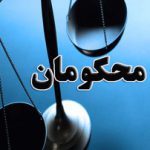 عفو بیش از ۳۶۰۰۰ نفر و آزادی ۲۲۰۰۰ نفر از زندانیان کشور