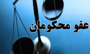 عفو بیش از ۳۶۰۰۰ نفر و آزادی ۲۲۰۰۰ نفر از زندانیان کشور