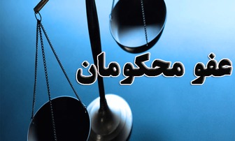 عفو بیش از ۳۶۰۰۰ نفر و آزادی ۲۲۰۰۰ نفر از زندانیان کشور