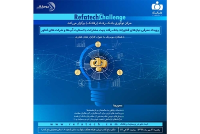 برگزاری رفاتکچلنج با هدف معرفی نیازهای فناورانه بانک رفاه برگزاری رفاتکچلنج با هدف معرفی نیازهای فناورانه بانک رفاه