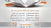 آغاز سومین جشنواره باشگاه مشتریان بانک سپه