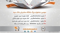 آغاز سومین جشنواره باشگاه مشتریان بانک سپه آغاز سومین جشنواره باشگاه مشتریان بانک سپه