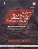مرکز مقاومت بسیج وزارت امور اقتصادی و دارایی برگزار می کند/همایش ملی سیاست های اقتصادی دوران دفاع مقدس و کاربرد آن در جنگ اقتصادی