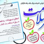 اقدامات مؤثر بانک رفاه در حوزه سلامت