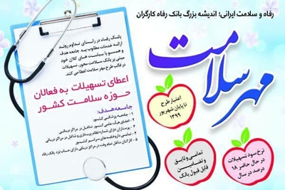 اقدامات مؤثر بانک رفاه در حوزه سلامت اقدامات مؤثر بانک رفاه در حوزه سلامت