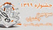 شرایط حضور در سومین جشنواره باشگاه مشتریان بانک سپه