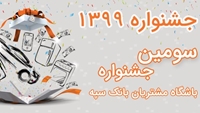 شرایط حضور در سومین جشنواره باشگاه مشتریان بانک سپه شرایط حضور در سومین جشنواره باشگاه مشتریان بانک سپه