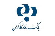 رفاه و سلامت ایرانی؛ اندیشه بزرگ بانک رفاه کارگران