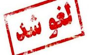 جلسه مجمع عمومی عادی سالیانه پست‌بانک‌ایران لغو شد