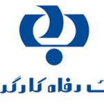 توسعه خدمات درمانی با طرح مهر سلامت/بانک رفاه آغازگر جنبش سرآمدی در نظام بانکی